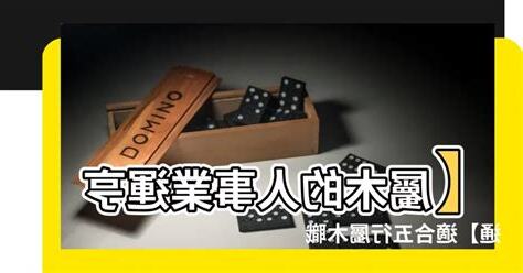 屬木 職業